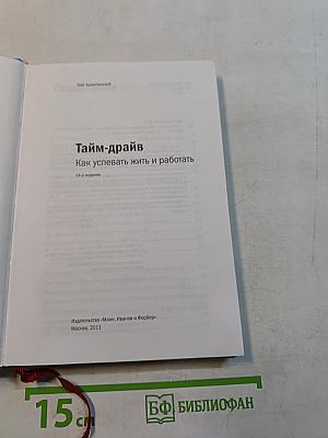 Тайм-драйв. Как успевать жить и работать
