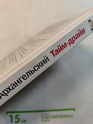 Тайм-драйв. Как успевать жить и работать