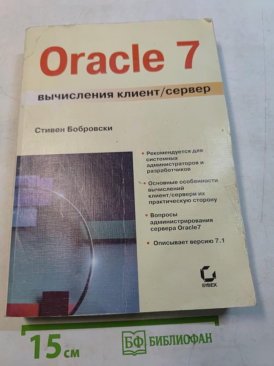 Oracle 7 вычисления клиент/сервер
