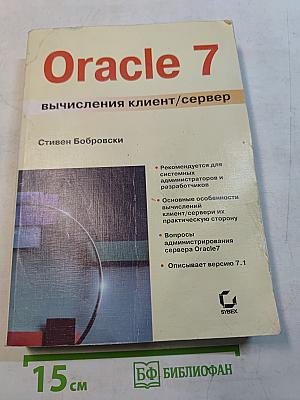 Oracle 7 вычисления клиент/сервер