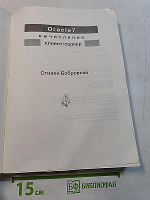 Oracle 7 вычисления клиент/сервер