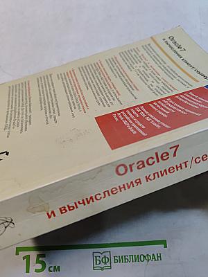Oracle 7 вычисления клиент/сервер