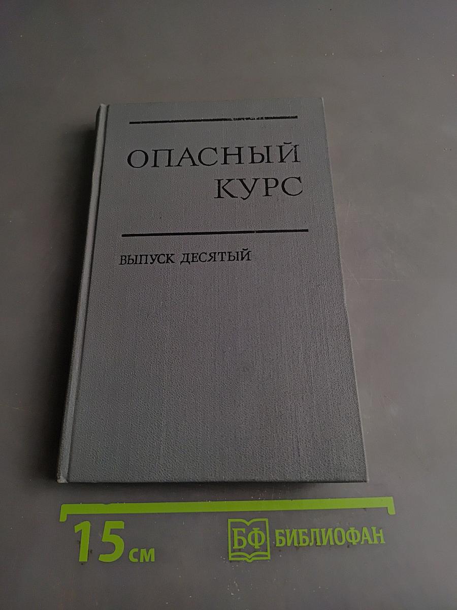 Опасный курс. Выпуск десятый