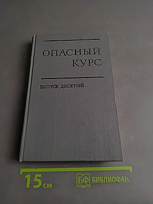 Опасный курс. Выпуск десятый