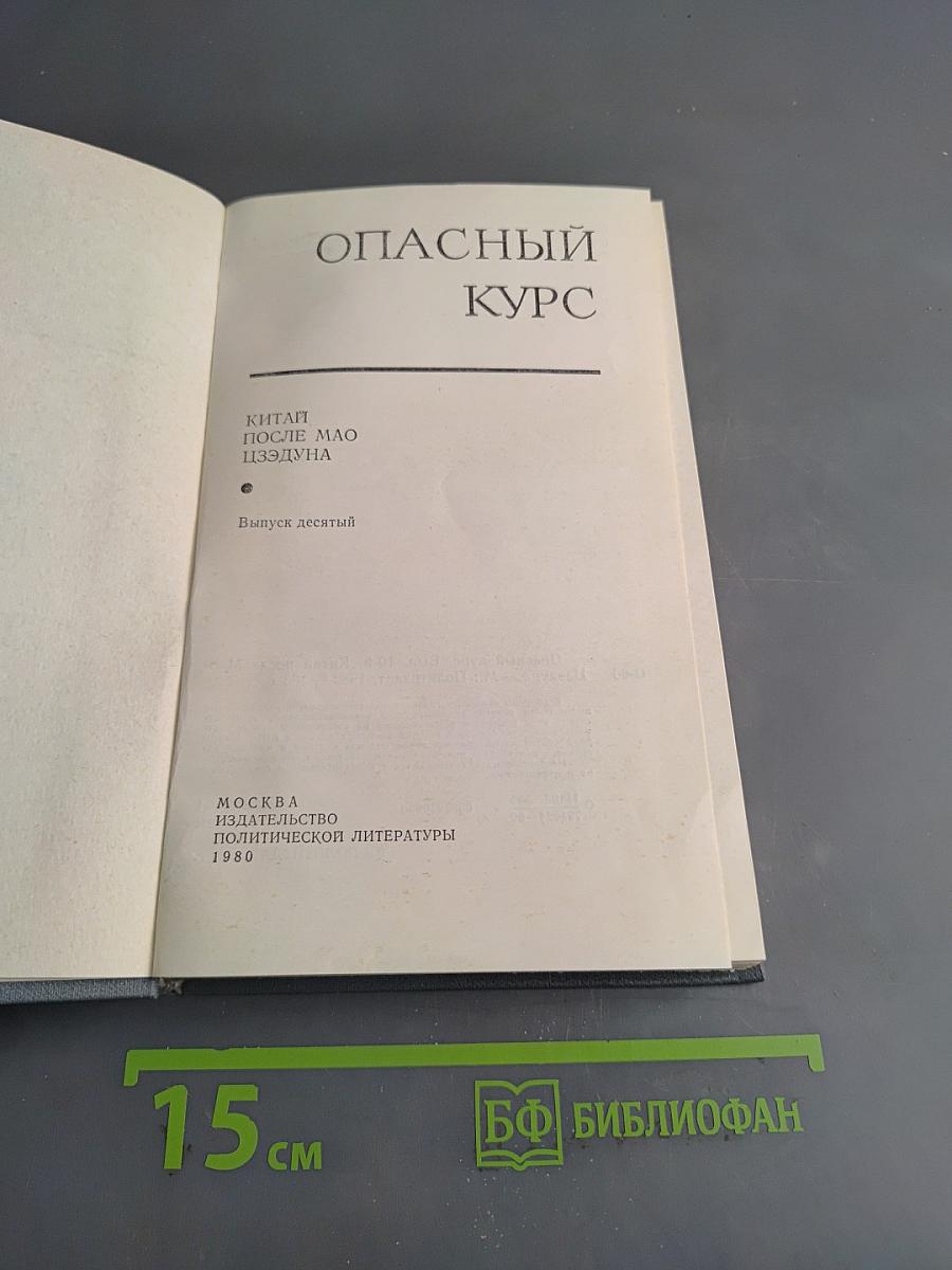Опасный курс. Выпуск десятый