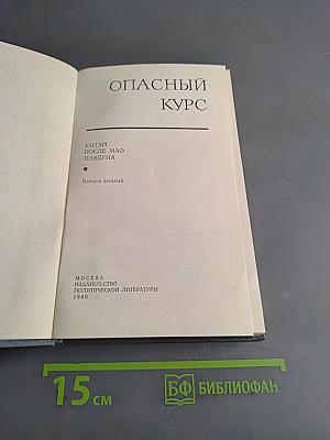 Опасный курс. Выпуск десятый