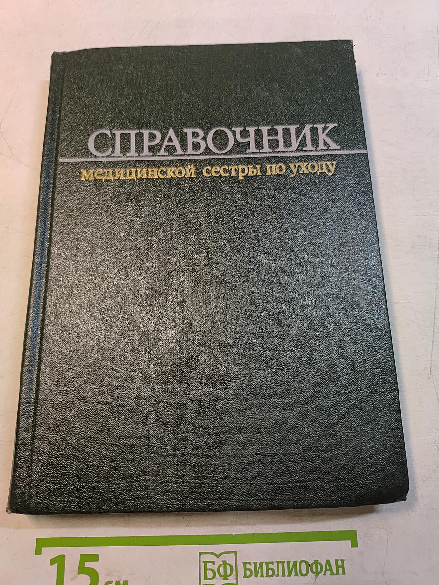 Справочник медицинской сестры по уходу