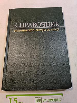 Справочник медицинской сестры по уходу