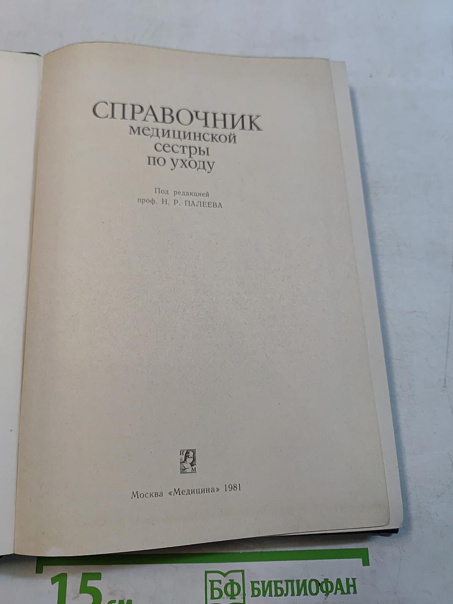 Справочник медицинской сестры по уходу