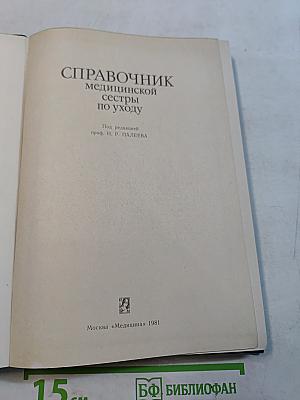 Справочник медицинской сестры по уходу