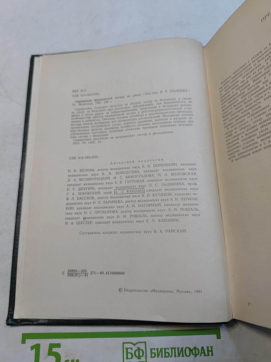 Справочник медицинской сестры по уходу