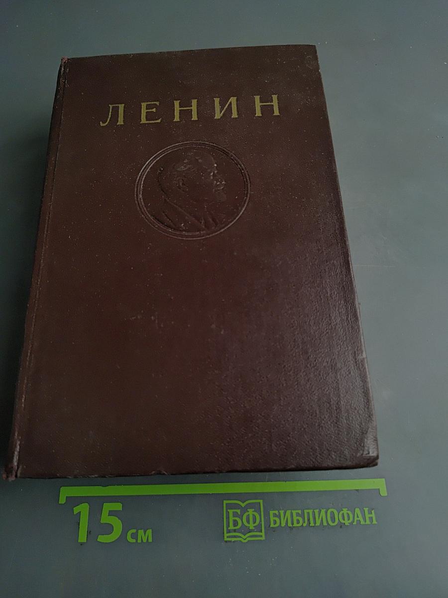 В. И. Ленин. Сочинения. Том 39. Тетради по империализму