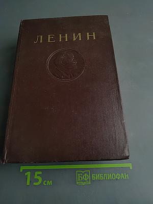 В. И. Ленин. Сочинения. Том 39. Тетради по империализму