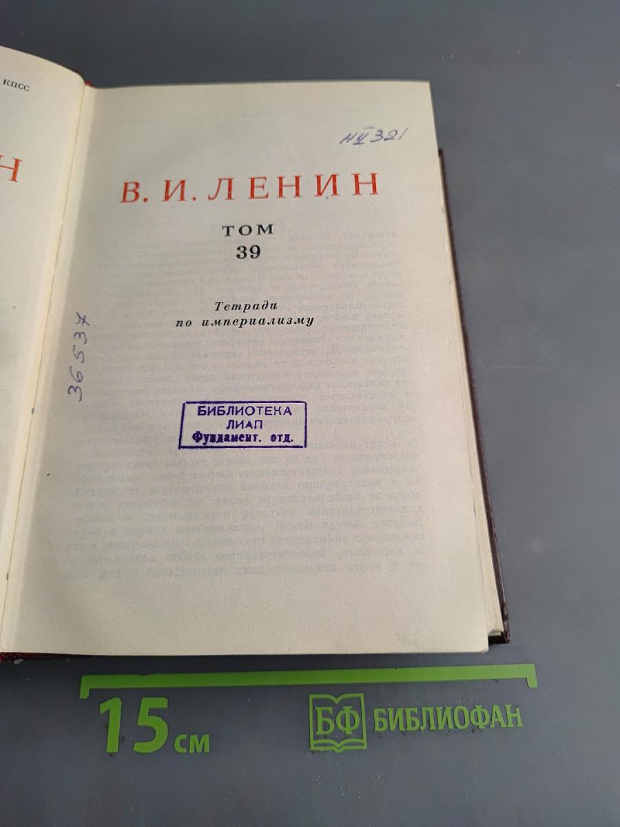 В. И. Ленин. Сочинения. Том 39. Тетради по империализму