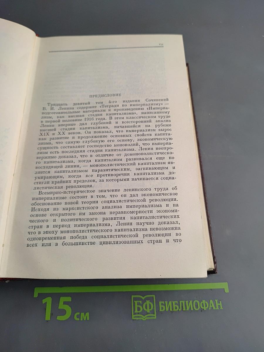 В. И. Ленин. Сочинения. Том 39. Тетради по империализму