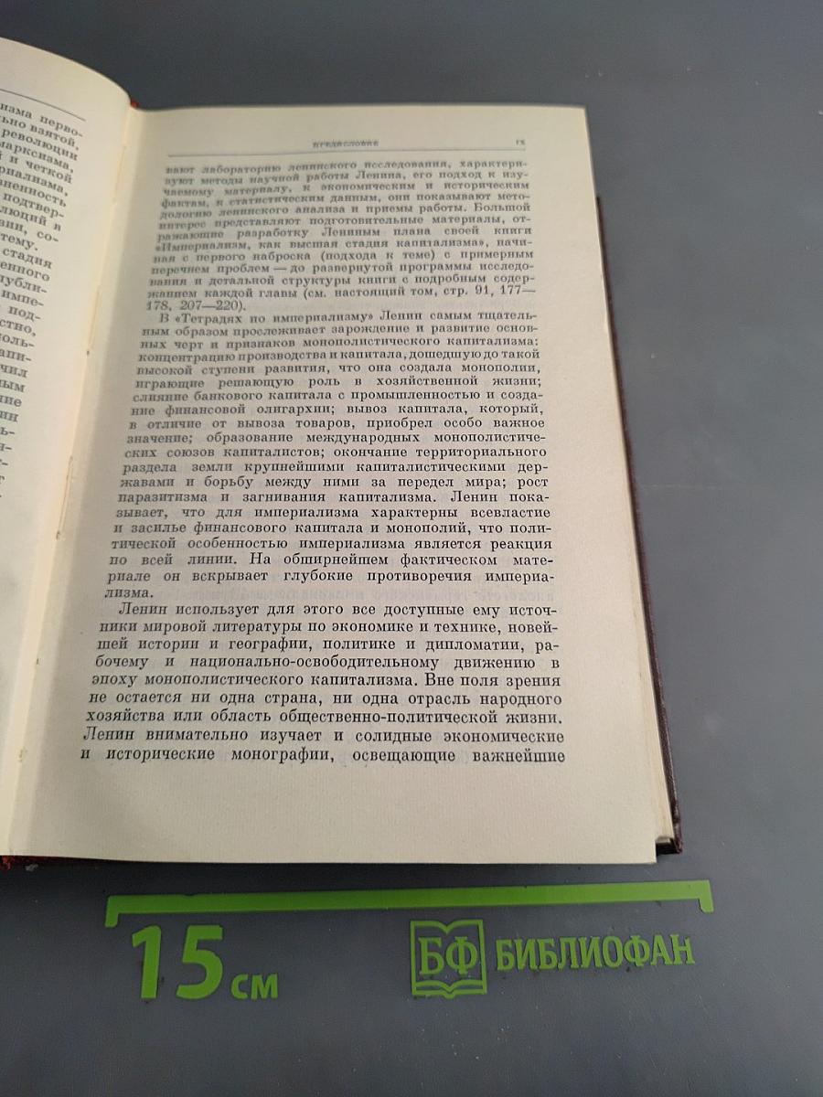 В. И. Ленин. Сочинения. Том 39. Тетради по империализму