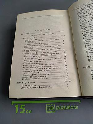 В. И. Ленин. Сочинения. Том 39. Тетради по империализму