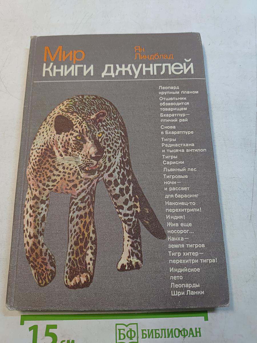 Мир книги джунглей