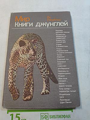 Мир книги джунглей