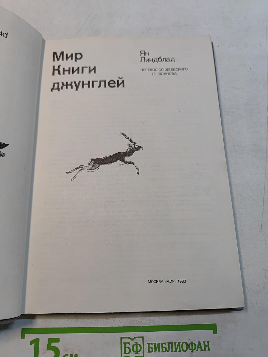 Мир книги джунглей