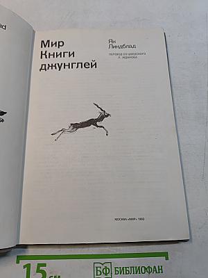 Мир книги джунглей