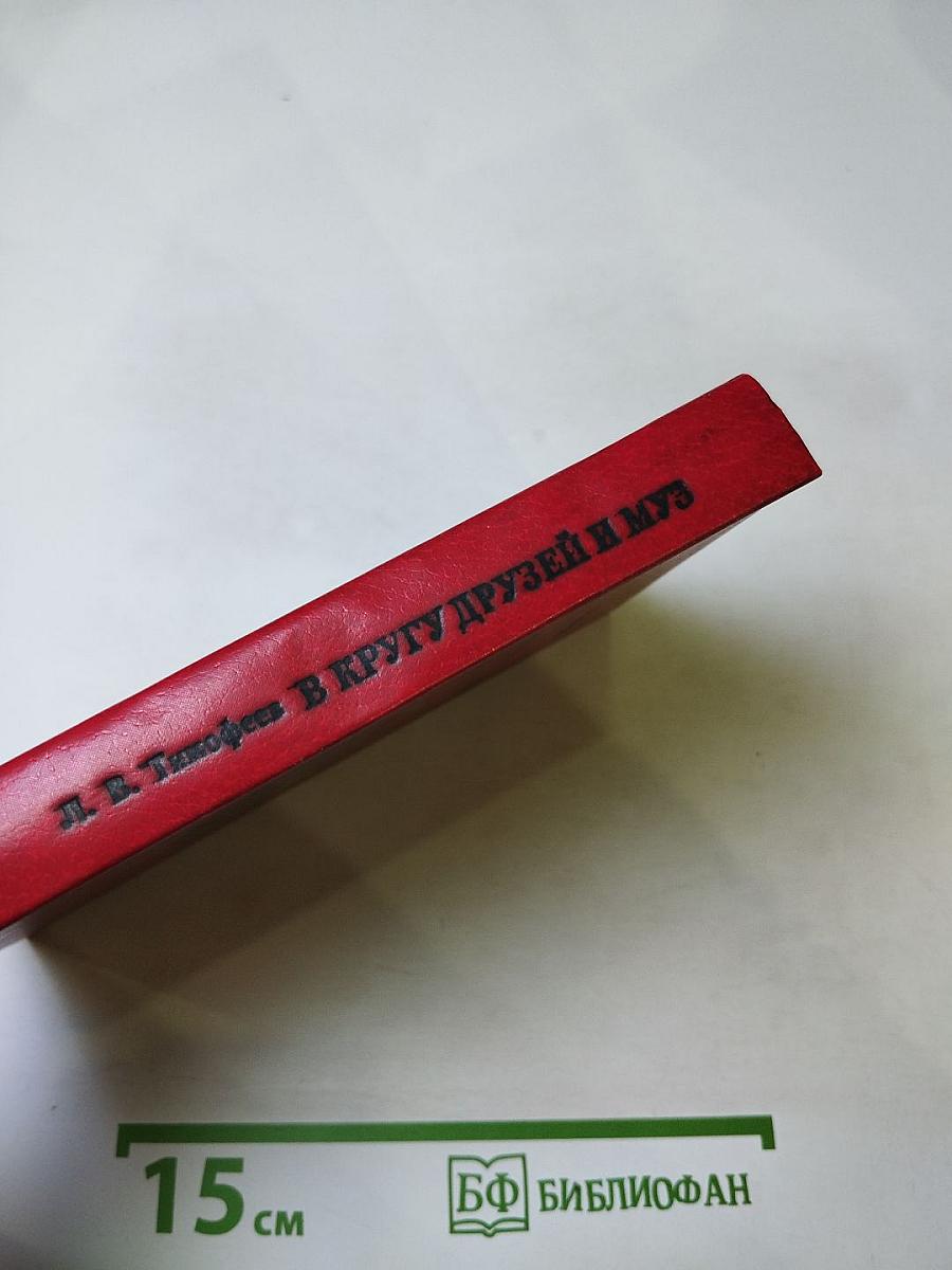 В кругу друзей и муз