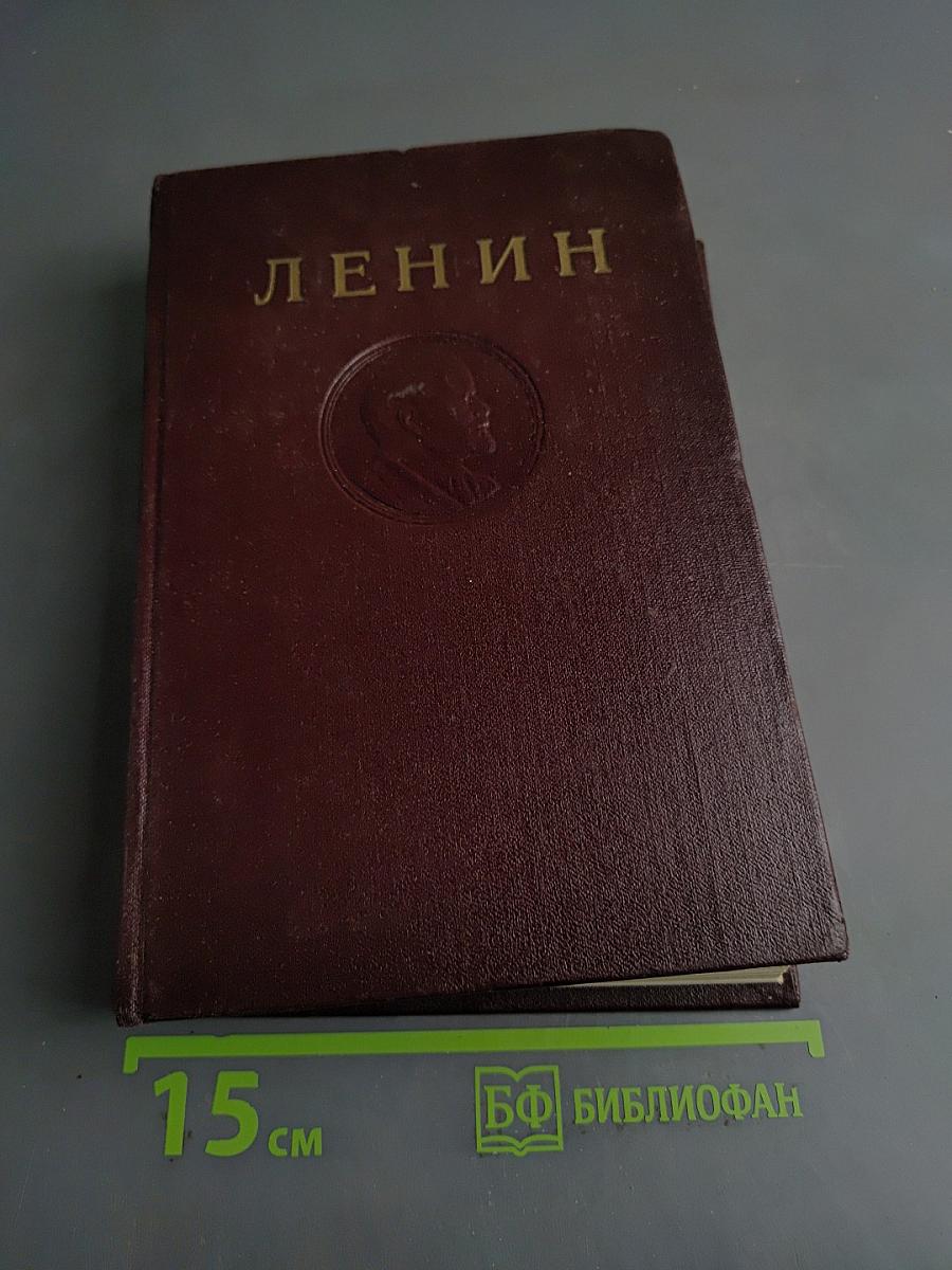 Ленин. Сочинения. Том 20