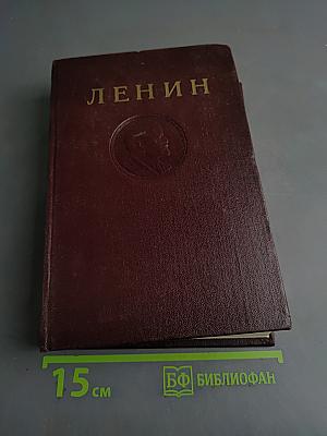 Ленин. Сочинения. Том 20