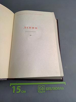Ленин. Сочинения. Том 20