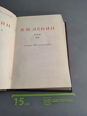 Ленин. Сочинения. Том 20