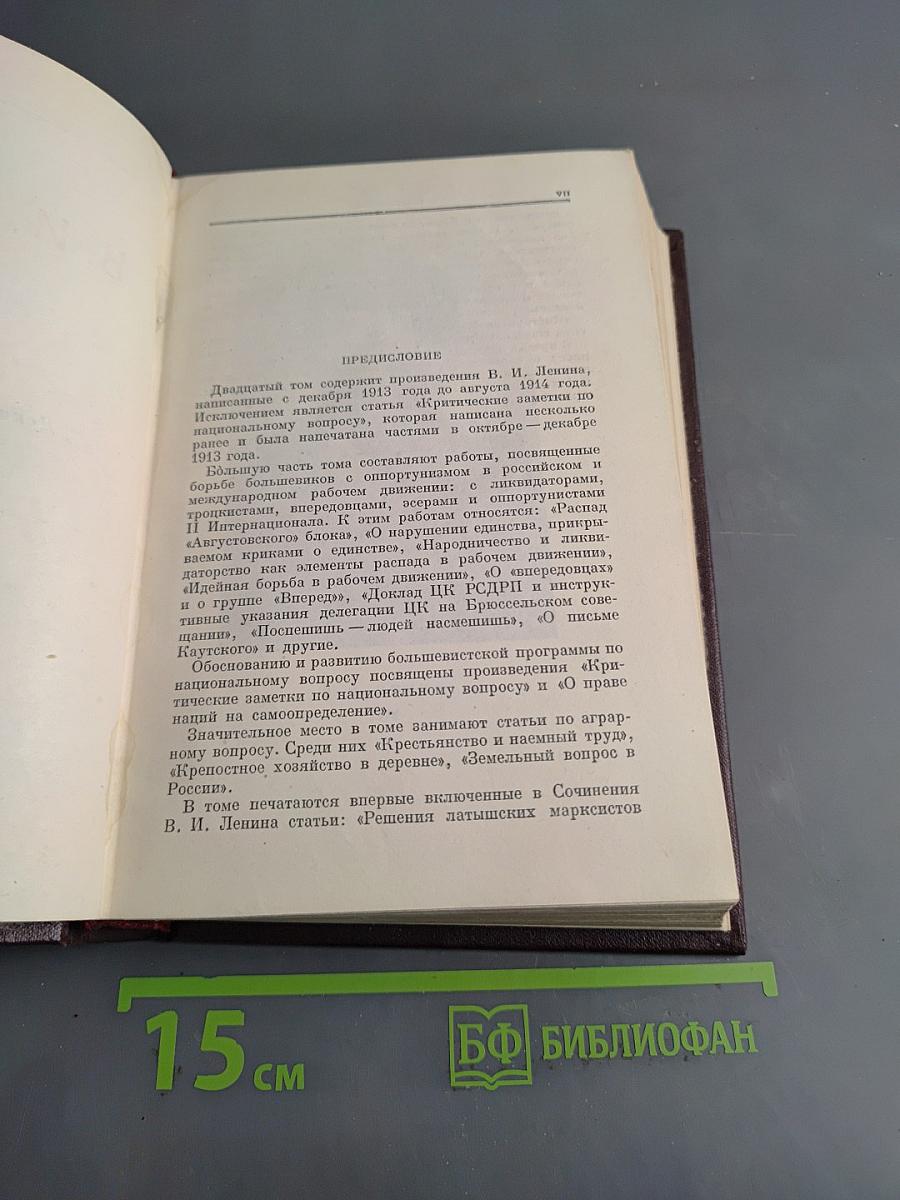 Ленин. Сочинения. Том 20