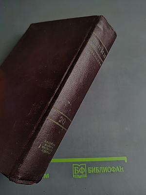 Ленин. Сочинения. Том 20