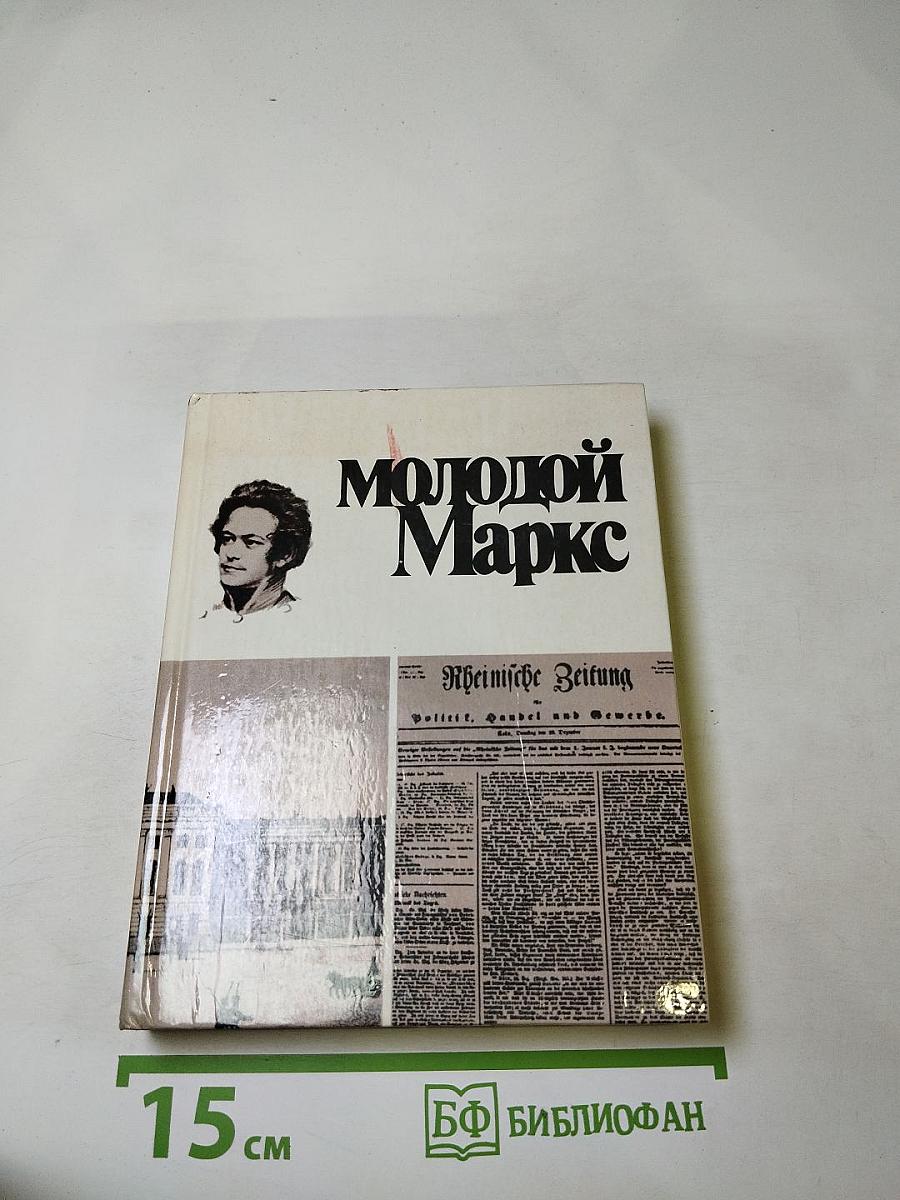 Молодой Маркс