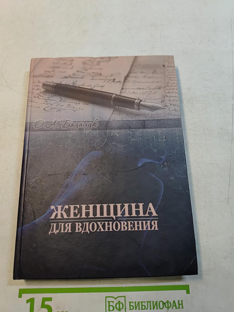 Женщина для вдохновения
