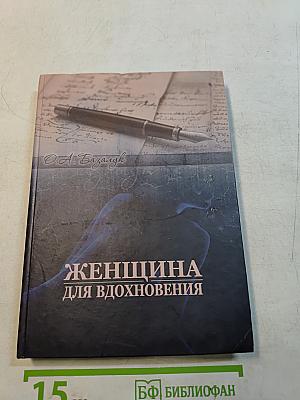 Женщина для вдохновения