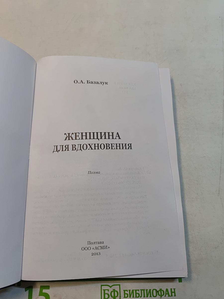 Женщина для вдохновения