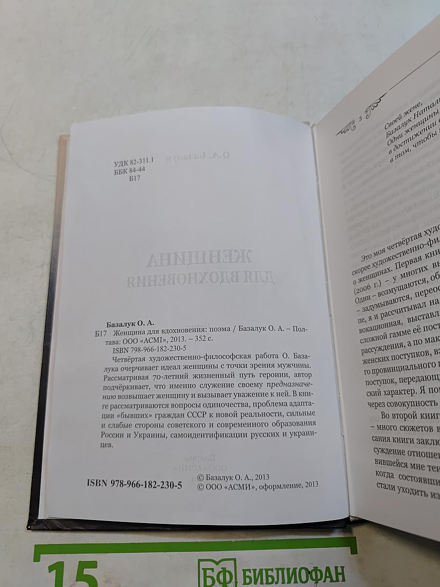 Женщина для вдохновения