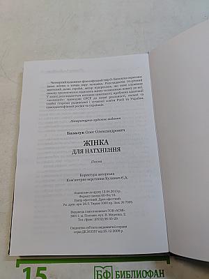 Женщина для вдохновения