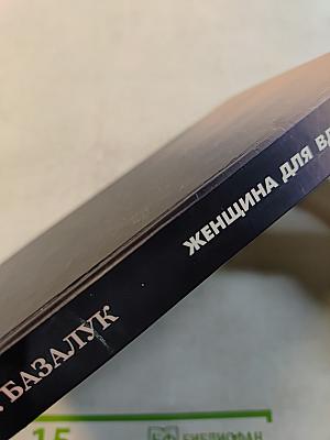 Женщина для вдохновения