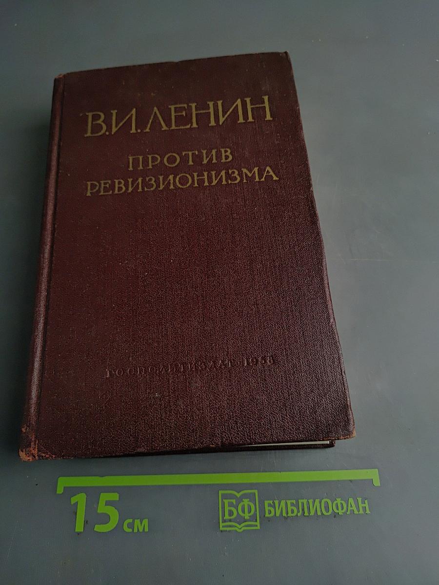 Против ревизионизма