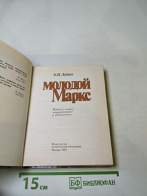 Молодой Маркс