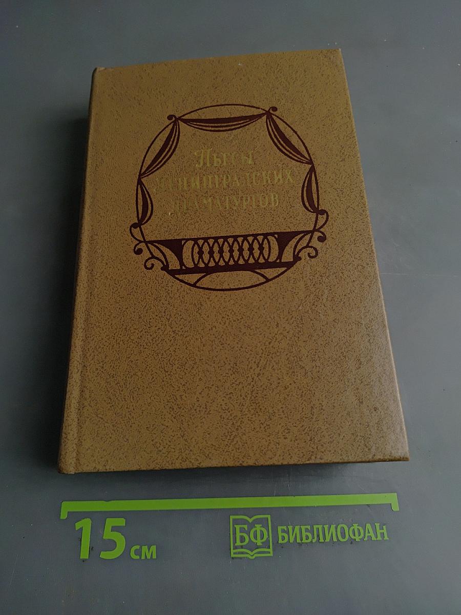 Пьесы ленинградских драматургов