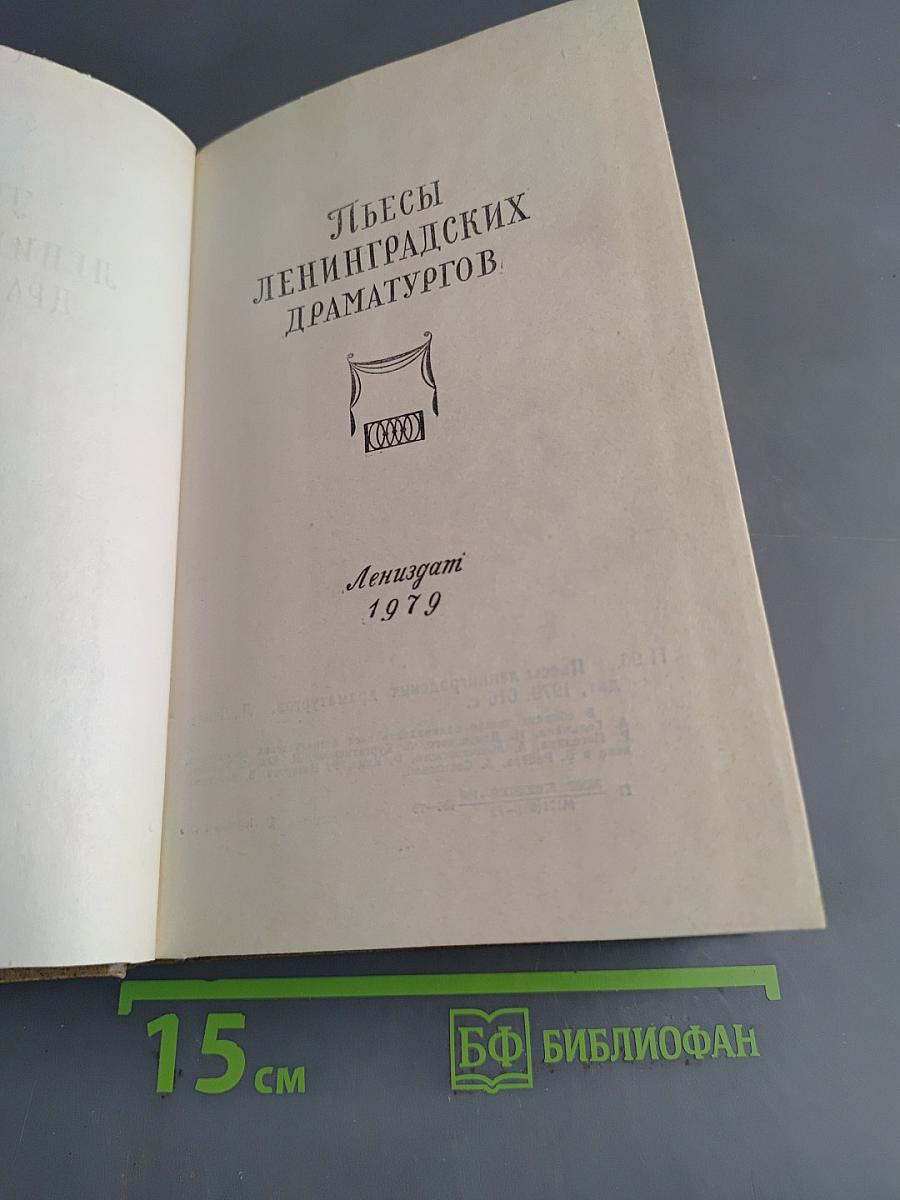 Пьесы ленинградских драматургов