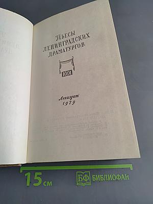 Пьесы ленинградских драматургов