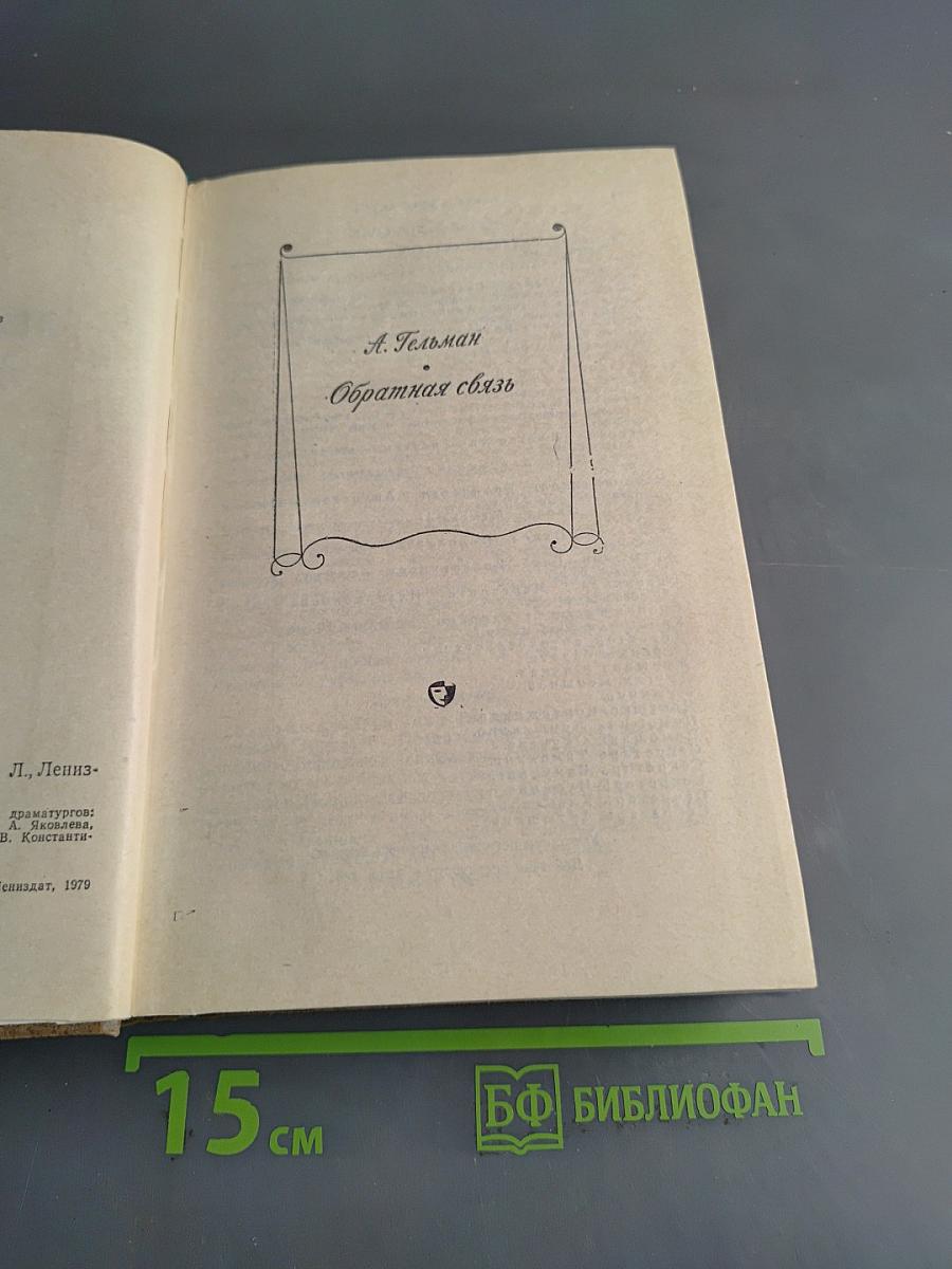 Пьесы ленинградских драматургов