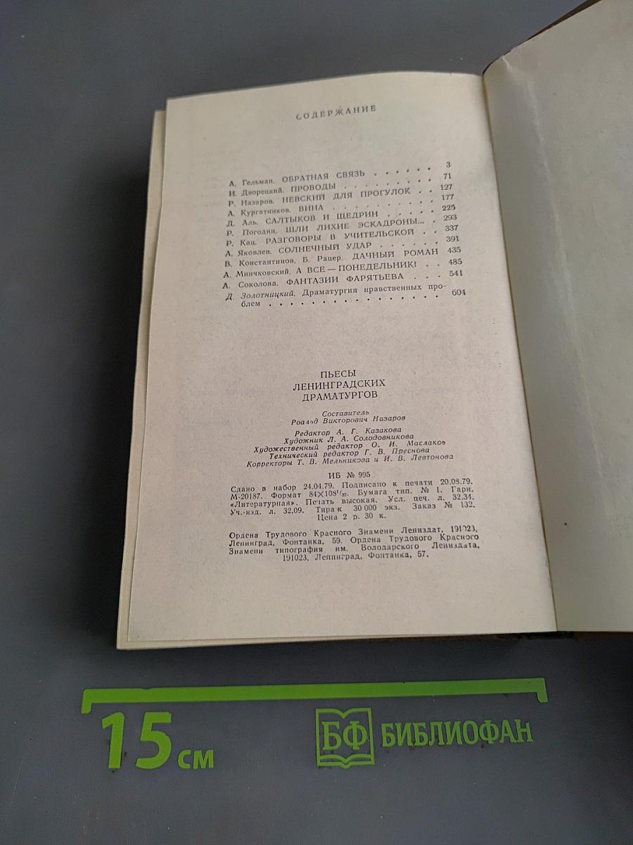 Пьесы ленинградских драматургов