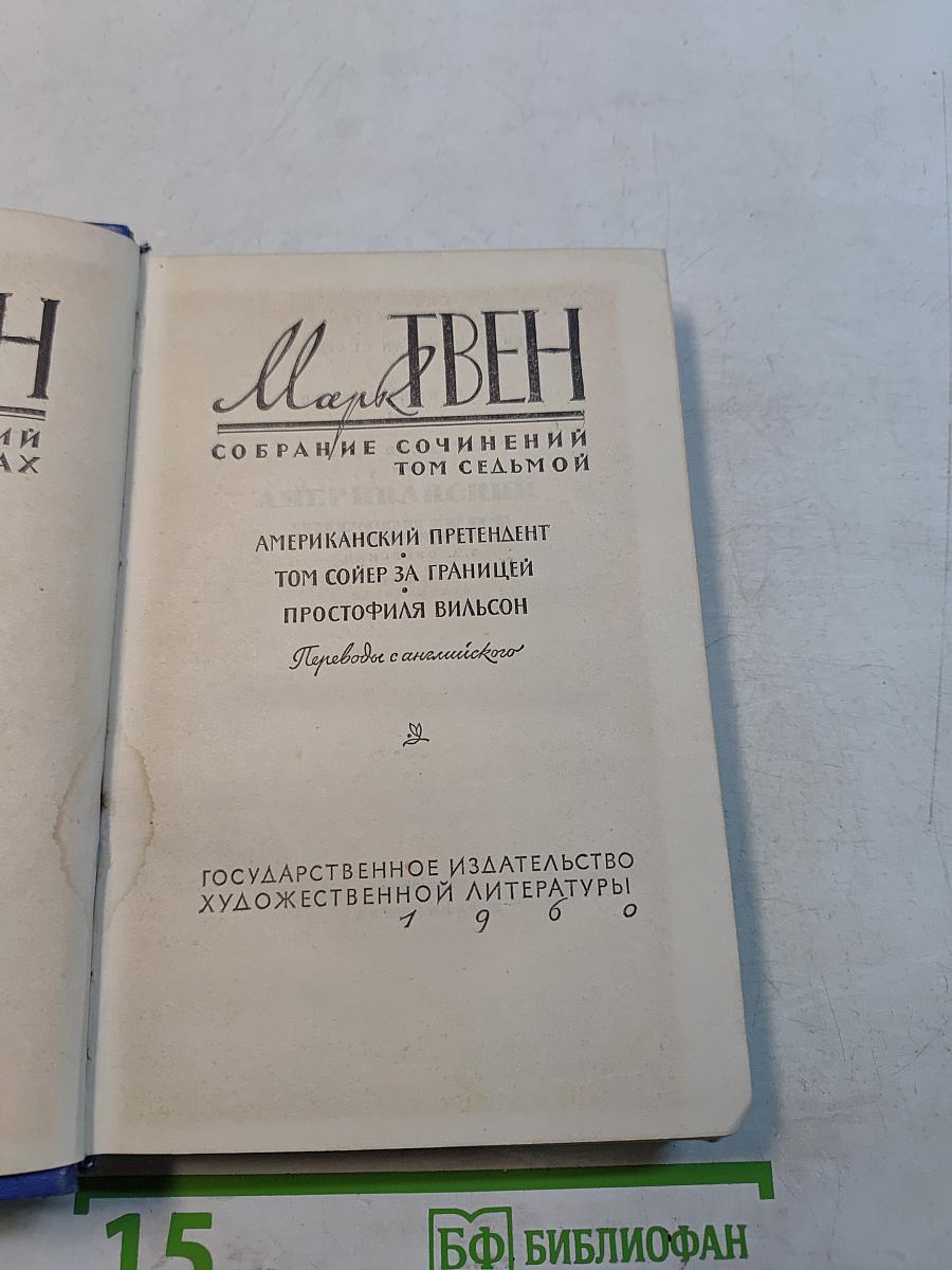 Собрание сочинений. Том седьмой