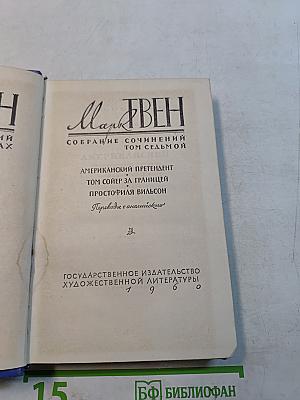 Собрание сочинений. Том седьмой