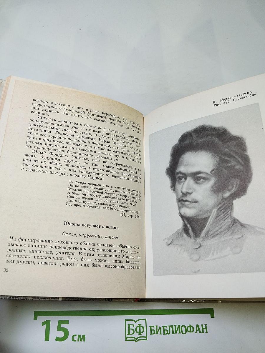 Молодой Маркс