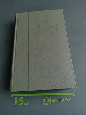Собрание сочинений. Том двенадцатый. Письма 1888-1904